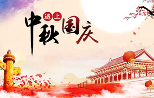 最近幾天，2020年國慶、中秋是同一天的消息就上了熱搜，不少人在驚嘆于這一難得的日子，也有人在查詢2020國慶中秋同一天是幾月幾號，更有了去搜索中秋節國慶節同一天的原因是什么？據小編所知，國慶中秋同一天是存在的，而且隔一段時間就會發生一次，那么國慶節和中秋節多少年重合一次呢?和旗正電氣小編一起去探討下吧。