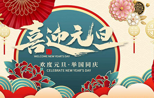 在此，控制變壓器廠家—旗正電氣與你共迎元旦，恭賀新春！讓我們開啟新的旅行征程，譜寫新的人生篇章！