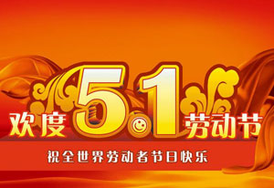 明天就是五一勞動節了！這是屬于每一位勞動者的節日。受疫情的影響，讓今年的“五一”顯得格外耀眼！在五一勞動節來臨之際，旗正電氣向每一位勞動者致敬！