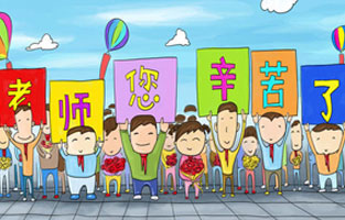 9月1日開學了，學生興高采烈地進入教室跟著辛勤的園丁們學習知識。接著而來的是老師們也迎來了自己的節日——教師節。讓我們全體起立，再喊一聲：老師，您好！您辛苦了！