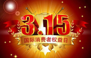 一年一度的“3.15國際消費(fèi)者權(quán)益保護(hù)日”如約而至，每年的今天，都是一次對品牌與產(chǎn)品品質(zhì)的大型檢閱。可以說，3.15不僅僅是消費(fèi)者權(quán)益日，更是一種責(zé)任、愿望和義務(wù)。對于r型變壓器生產(chǎn)廠家旗正電氣而言，用好品質(zhì)產(chǎn)品回報(bào)大家就是在維護(hù)消費(fèi)者權(quán)益。