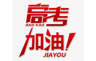 旗正電氣祝高考學子金榜題名！高考，加油！
