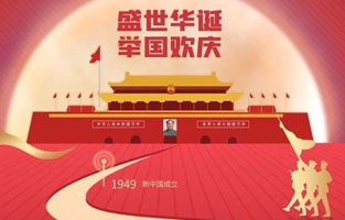 祖國(guó)華誕喜迎到，舉國(guó)上下齊歡笑。各族人民高歌唱，國(guó)泰民安起舞跳。世界志強(qiáng)輝煌耀，國(guó)富民福生活號(hào)。和諧團(tuán)結(jié)建設(shè)搞，花團(tuán)錦簇喜樂(lè)陶。在此，旗正電氣恭祝祖國(guó)萬(wàn)歲，繁榮昌盛！