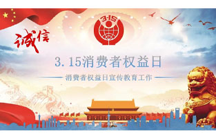 3.15國際消費者權益日是不平凡的日子！為何這樣說呢？下面跟著旗正電氣來了解一下3.15國際消費者權益日的意義吧！
